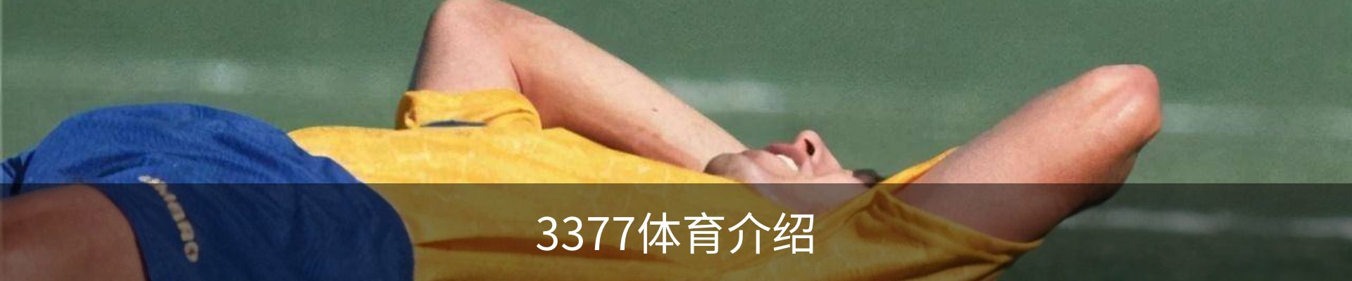 3377体育介绍